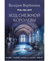 Ход снежной королевы