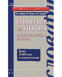 Прописная или строчная? Орфографический словарь