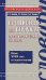 Обложка книги «Прописная или строчная? Орфографический словарь» — Лопатин В.В.; Нечаева И.В.; Чельцова Л.К., ISBN 9785699208265