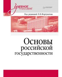 Основы российской государственности. Учебное пособие для вузов