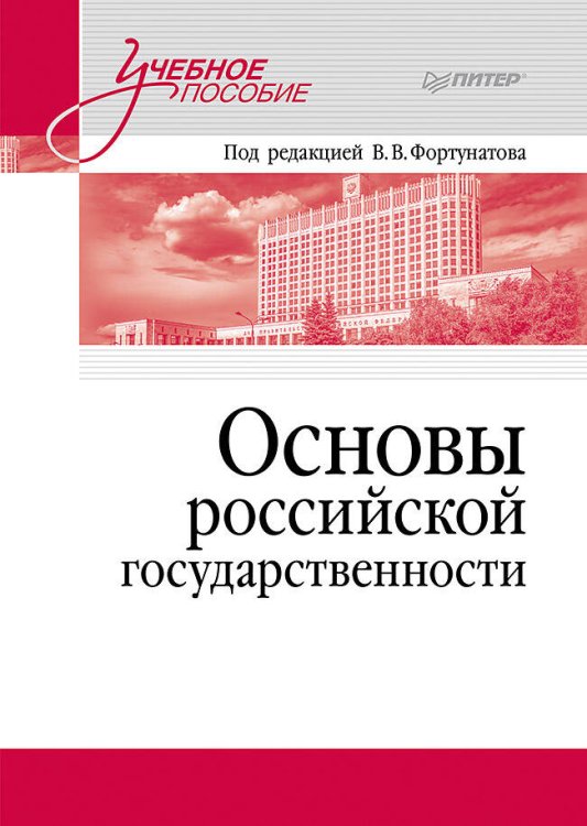 Учебное пособие Основы российской государственности. Учебное пособие для вузов