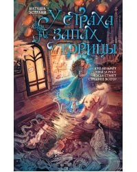 У страха запах корицы