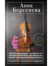 Слабости сильной женщины