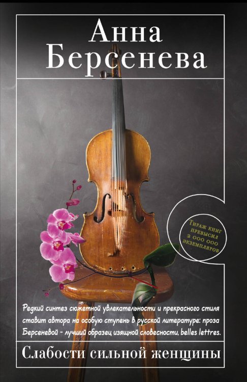 Обложка книги «Слабости сильной женщины» — Берсенева Анна, ISBN 9785699421732