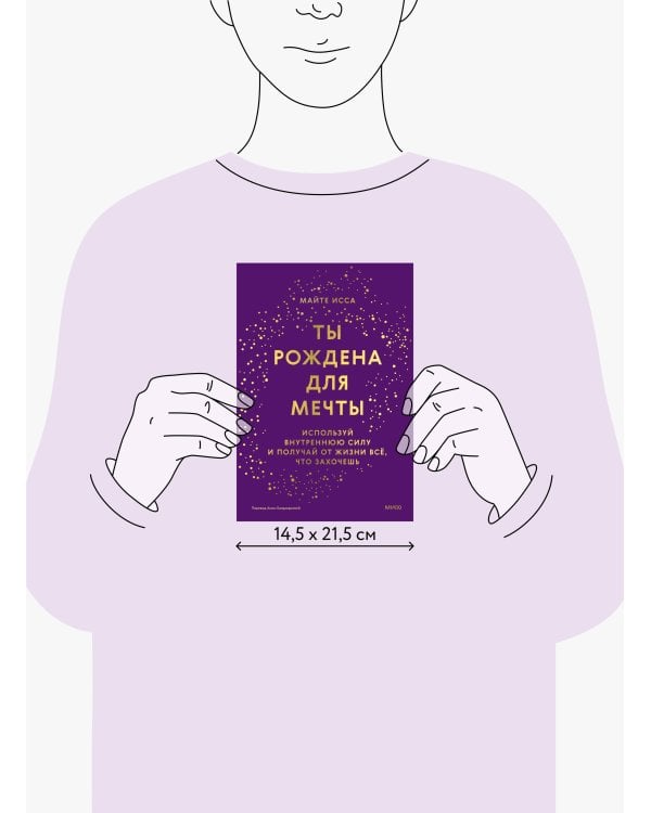 Ты рождена для мечты. Используй внутреннюю силу и получай от жизни всё, что захочешь