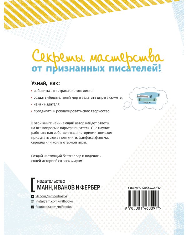 Твой первый бестселлер. Как написать роман, пьесу, сценарий для фильма или игры