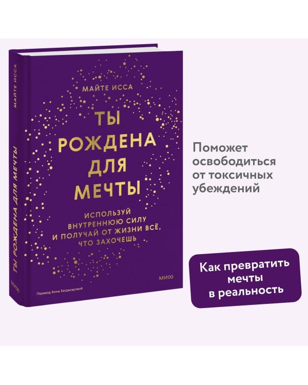 Ты рождена для мечты. Используй внутреннюю силу и получай от жизни всё, что захочешь