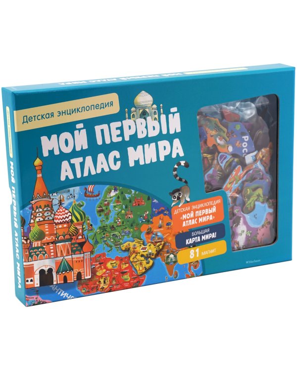 Мой первый атлас мира. Детская энциклопедия (в коробке)