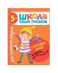 Школа Семи Гномов. Стартовый набор. 5+