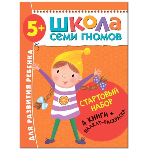 Обложка книги «Школа Семи Гномов. Стартовый набор. 5+», ISBN 9785431518560