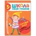 Обложка книги «Школа Семи Гномов. Стартовый набор. 5+», ISBN 9785431518560