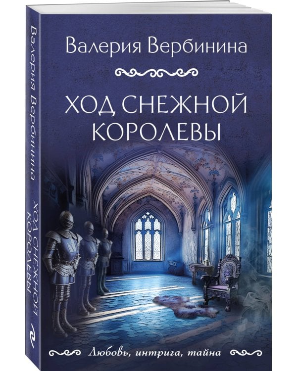 Ход снежной королевы