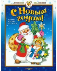 С Новым годом! Стихи и песни