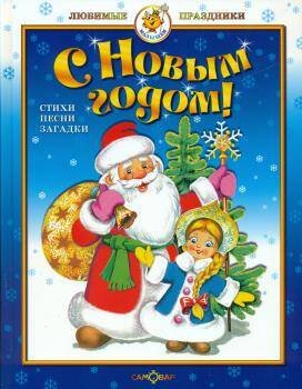 С Новым годом! Стихи и песни