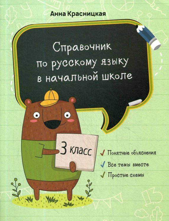 Обложка книги «Справочник по русскому языку в начальной школе. 3 кл» — Красницкая Анна Владимировна, ISBN 9789851544482