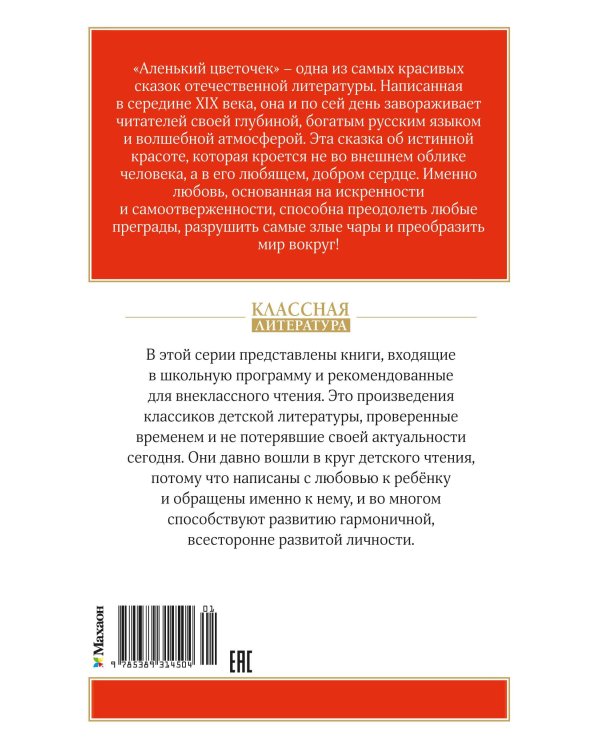 Аленький цветочек