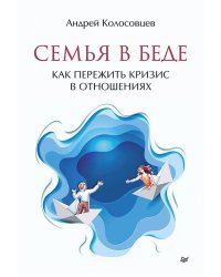 Семья в беде. Как пережить кризис в отношениях