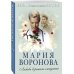 Судьба не по рецепту. Романы М. Вороновой (обложка) Любовь в режиме ожидания