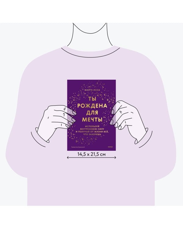 Ты рождена для мечты. Используй внутреннюю силу и получай от жизни всё, что захочешь