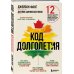 Код долголетия. 12 понятных и доступных способов сохранить здоровье, ясность ума и привлекательность на долгие годы
