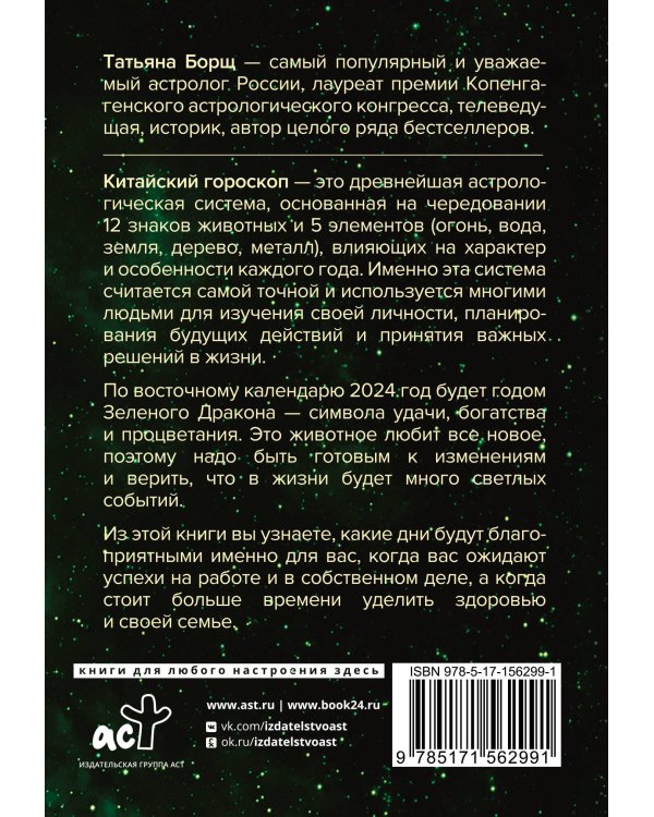 Год Зеленого Дракона: астрологический прогноз на 2024