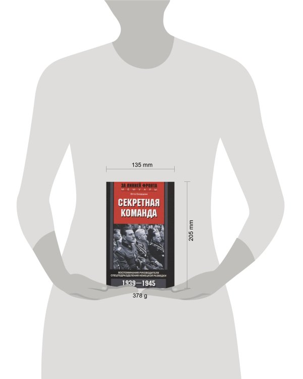 Секретная команда. Воспоминания руководителя спецподразделения немецкой разведки. 1939—1945