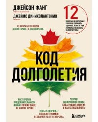 Код долголетия. 12 понятных и доступных способов сохранить здоровье, ясность ума и привлекательность на долгие годы