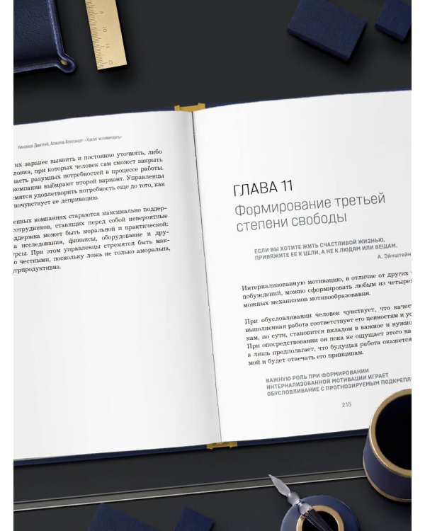 Дополнительное изображение книги «Хватит мотивировать. От психологии манипуляций к психологии человекоцентричных организаций будущего»