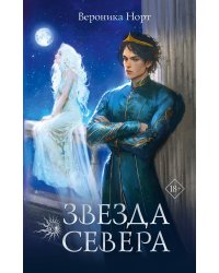 Звезда Севера