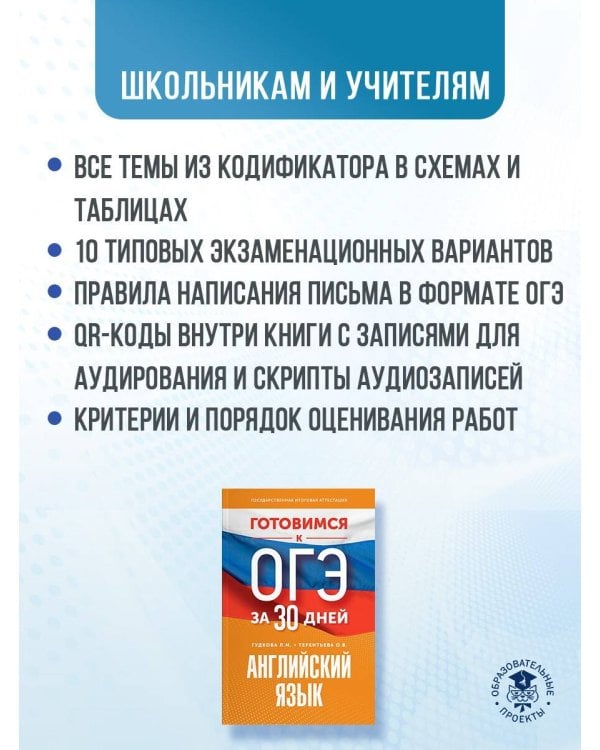 Готовимся к ОГЭ за 30 дней. Английский язык