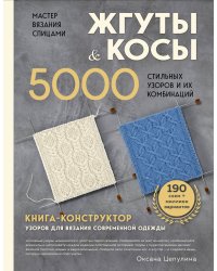 Мастер вязания спицами. ЖГУТЫ и КОСЫ. 5000 стильных узоров и их комбинаций. Книга-конструктор