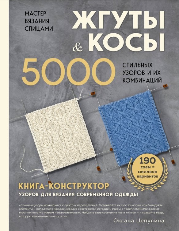 Обложка книги «Мастер вязания спицами. ЖГУТЫ и КОСЫ. 5000 стильных узоров и их комбинаций. Книга-конструктор» — Цепулина Оксана Борисовна, ISBN 9785042362217