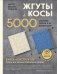 Обложка книги «Мастер вязания спицами. ЖГУТЫ и КОСЫ. 5000 стильных узоров и их комбинаций. Книга-конструктор» — Цепулина Оксана Борисовна, ISBN 9785042362217