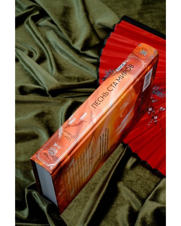 Песнь ста миров