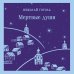 Мертвые души