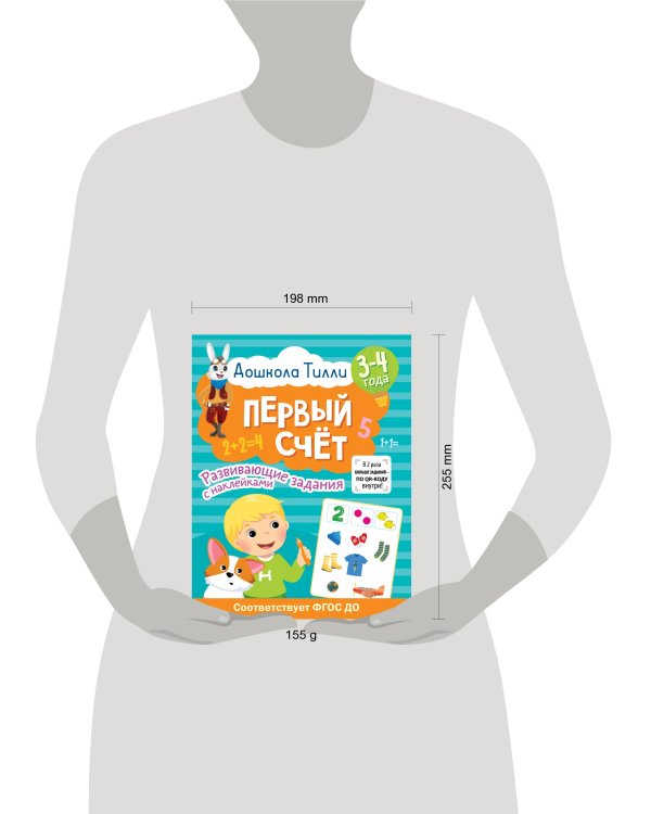3-4 года. Дошкола Тилли. Первый счёт. Развивающие задания с наклейками