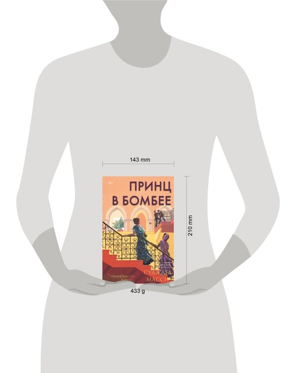 Принц в Бомбее