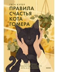 Правила счастья кота Гомера. Трогательные приключения слепого кота и его хозяйки