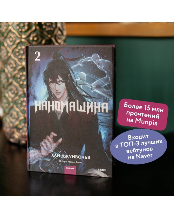 Наномашина. Том 2