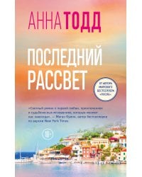 Последний рассвет