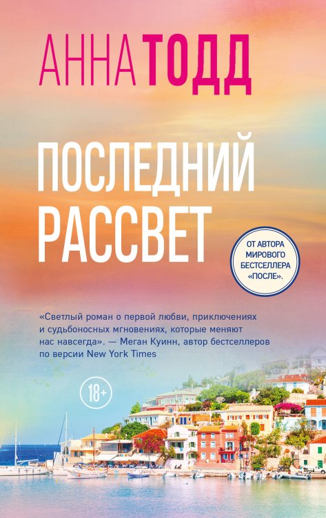 Обложка книги «Последний рассвет» — Тодд Анна, ISBN 9785042422416