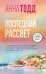 Обложка книги «Последний рассвет» — Тодд Анна, ISBN 9785042422416