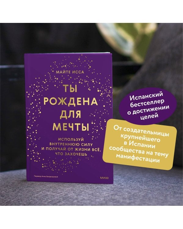 Ты рождена для мечты. Используй внутреннюю силу и получай от жизни всё, что захочешь