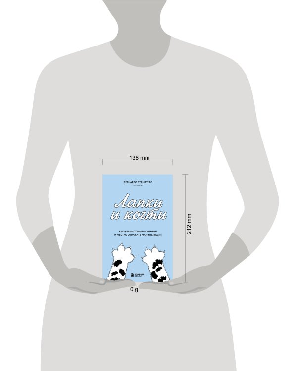 Лапки и когти. Как мягко ставить границы и жестко отражать манипуляции