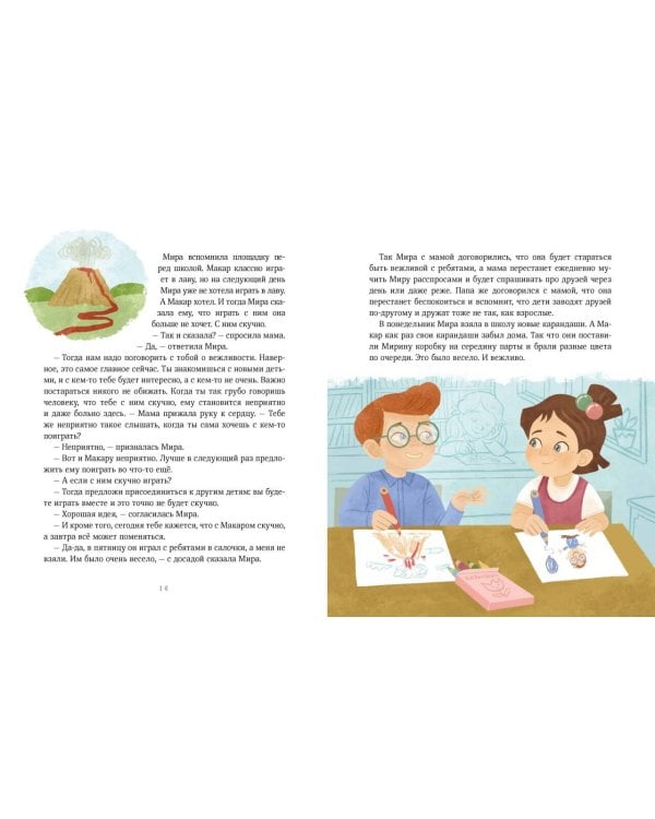 Просто о важном. Рассказы про Миру и Гошу. Как говорить о своих чувствах