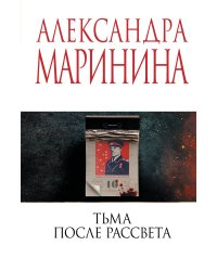 Тьма после рассвета