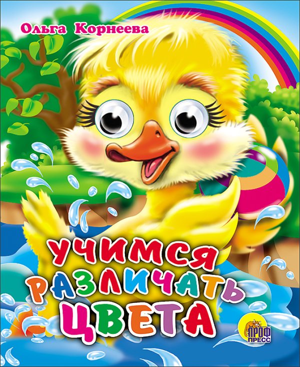 СЕРИЯ: КНИЖКИ НА КАРТОНЕ С ГЛАЗКАМИ МИНИ глянц. ламин. обл. 120х150 (Проф-Пресс) Учимся Различать Цвета