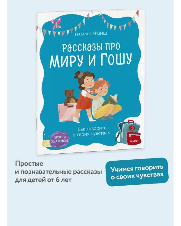 Просто о важном. Рассказы про Миру и Гошу. Как говорить о своих чувствах
