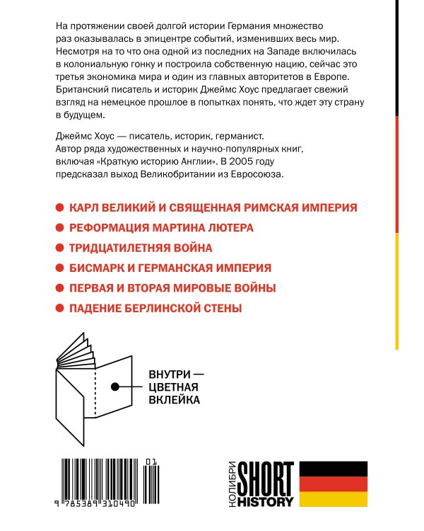 Дополнительное изображение книги «Краткая история Германии (покет)»
