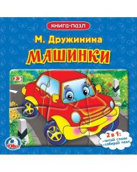 Машинки. М.Дружинина. (Книга с 5 пазлами на стр.). Формат: 160х160мм. 10 стр. Умка в кор.28шт